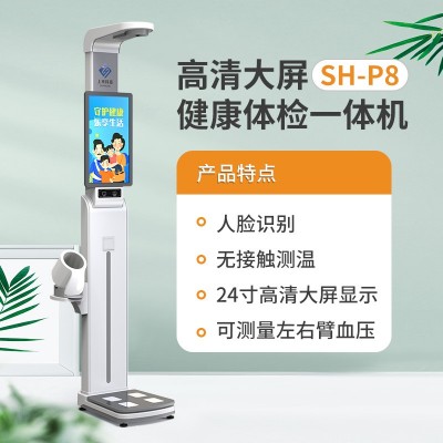 上禾科技SH-P8自助式健康体检一体机
