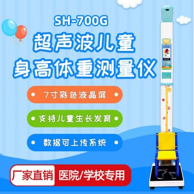 上禾SH-700G医用超声波儿童身高体重测量仪