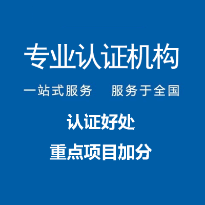 广东韶关ISO14001环境管理体系认证办理