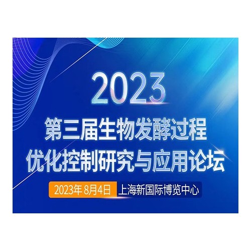 2023第三届生物发酵过程优化控制论坛 八月相约上海！