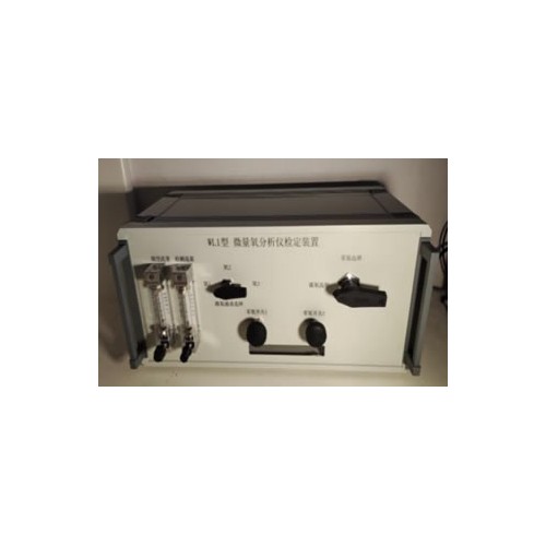 WL1型微量氧分析仪检定装置,残氧仪校准装置