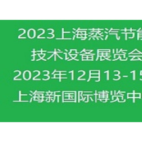 2023上海国际蒸汽节能技术设备展览会