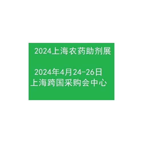 2024上海国际农药助剂展览会