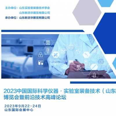 2023中国(山东)国际科学仪器及实验室装备技术博览会