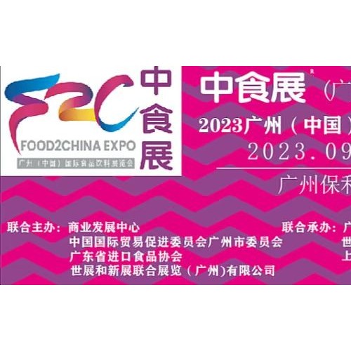 2024中食展广州 打造国际化品牌进口食品博览会（官方发布）