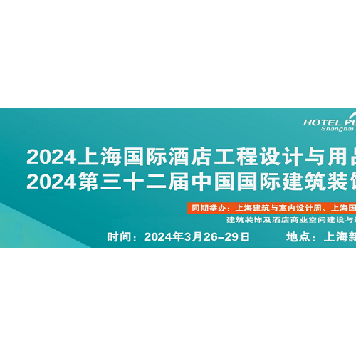 2024上海国际酒店工程设计定制大型卫浴设施展览会