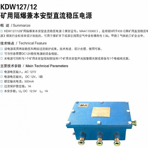 KDW127/12矿用隔爆型直流稳压电源 输出电压12V