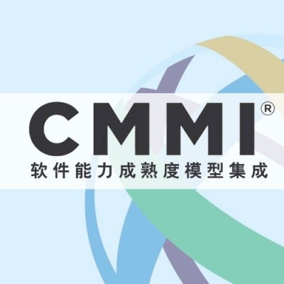 四川体系认证公司CMMI服务认证是什么