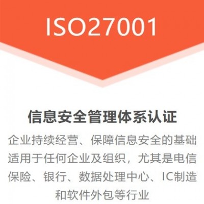 广东ISO认证公司ISO27001体系认证机构办理费用