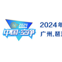 2024第四届中国（广州）环境空气净化产业博览会